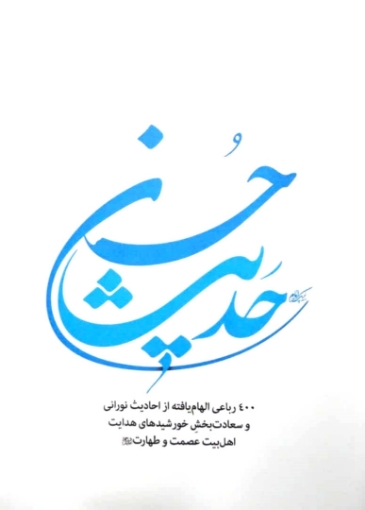 حدیث حسن