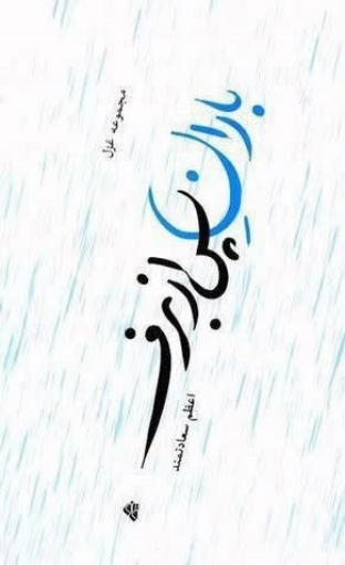 باران پس از برف