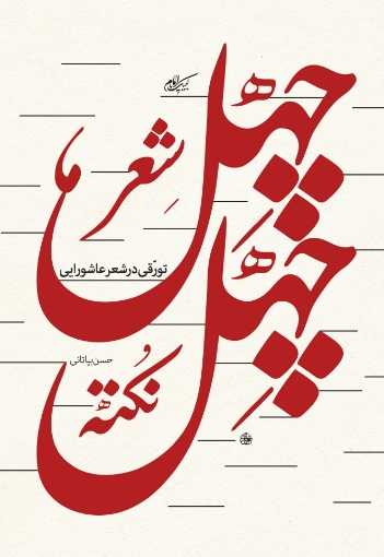 تصویر از چهل شعر چهل نکته