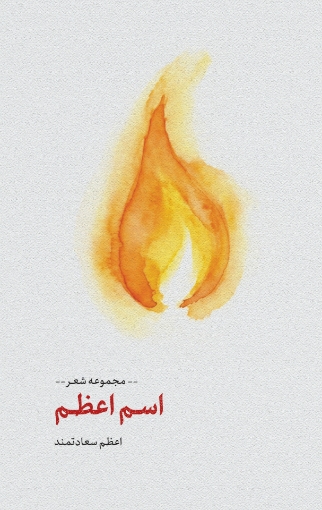 تصویر از اسم اعظم