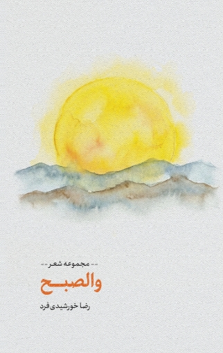 تصویر از والصبح
