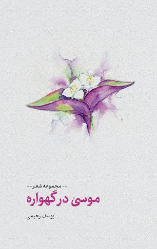 تصویر از موسی در گهواره